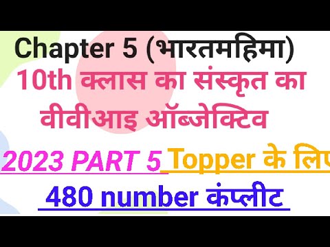 10th ka objective| 10th ka Sanskrit ka question| part 5| Rk All study| Sanskrit ka vvi ❓