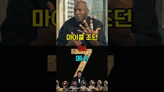 스포츠 역사상 최고의 GOAT 논쟁 조던 vs 메시