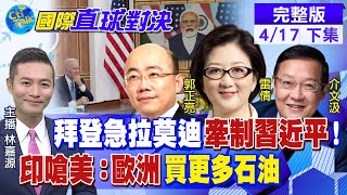 【國際直球對決 下集】美國伸手印太戰略 牽制習近平?警告莫迪侵犯人權 不准再買石油? @全球大視野Global_Vision 20220417