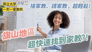 旗山區家教-國立大學一對一到府專業家教網，如何接家教?(一天找到?)如何請家教?教師LINE iD:@yhg7218w 名稱:家教客服★家長LINE iD:@ugp6061s 名稱:家教客服-家長專屬