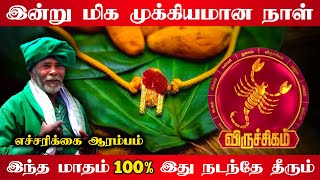 விருச்சகம !எதிர்பாராமல் நடக்கும் மாற்றம்  இந்த நேரத்தை குறிச்சு வச்சுக்கோங்க! vararasi viruchigam