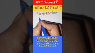 Calculate percentage in a jiffy 😱 | Learn to calculate percentage 💯 #maths #motivation #khansir #...