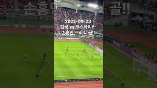 2022년 9월 23일 한국vs코스타리카전 손흥민 프리킥 골 직캠촬영 영상입니다.