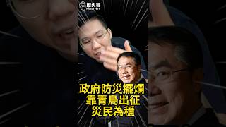 咕咕咕！政府不防災！受災卻不准抱怨【歷史哥快報｜李易修】