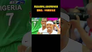 奥运会赛场上最优秀的球员！“国际瓜：卡梅隆安东尼” #籃球 #basketball #NBA