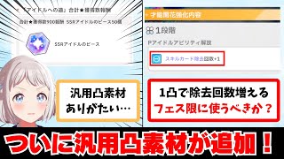 【反応集＋補足】「汎用凸素材が爆誕！誰に使うべき…？！」に関する学Pたちの反応集【学園アイドルマスター反応集】
