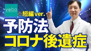 【医師も衝撃】コロナ後遺症を予防できる薬【メトホルミン】※短編ダイジェストver.