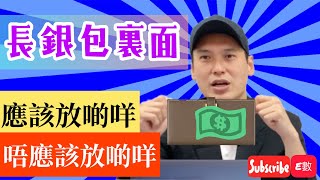 【E數~風水長銀包入面應該擺啲乜嘢? 唔應該擺啲乜嘢?】（請打開Youtube cc 字幕）