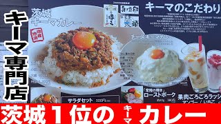 【茨城ランチ】本当は教えたくない茨城のランチ　キーマカレー専門店、茨城１位のお店を紹介！！