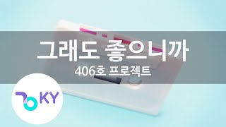 그래도 좋으니까 - 406호 프로젝트(Still like you - 406project) (KY.59822) / KY Karaoke