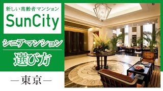 東京のシニアマンション選び方｜サンシティ