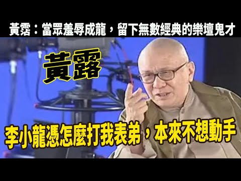 樂壇鬼才黃霑：為表弟出頭與李小龍打架吹一輩子，當眾羞辱成龍，好色好酒好財，卻活成一個時代