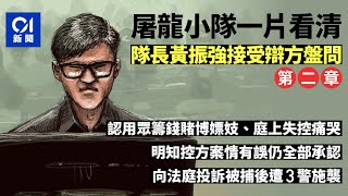 屠龍小隊案一片看清・二｜隊長黃振強認用眾籌錢賭博嫖妓　明知控方案情錯都全認｜01新聞｜反恐條例｜反修例｜勇武派｜育龍｜法庭新聞