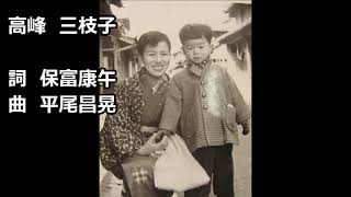 お母さん　高峰三枝子