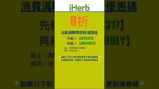 🧞‍♂️iHerb優惠碼|折扣碼8折#iherbrewards #iherb優惠碼 #iherb折扣碼 #iherb推薦 #iherb #shorts #iherb購入品 #iherbjapan