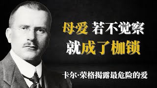卡尔·荣格揭露最危险的爱来自那个最爱你的人 | 荣格教你如何挣脱吞噬型母亲、“心理断奶” 成为真正的人    #卡尔荣格 #心灵成长  #心理学 #原生家庭 #母爱 #个体化 #情感成长 #自我疗愈