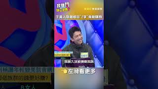 #于美人 剛#離婚 因「2字」#衝動#購物【#我就問你正常嗎】 EP111｜#沈玉琳 #話術 #shorts