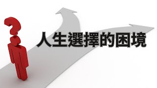 「擺脫『應該』的束縛，追尋真正的『想要』」「人生選擇的困境：你是為了誰而活？」