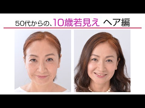 50代からの、10歳若見えヘア＆メイク！ ⑧ヘア編