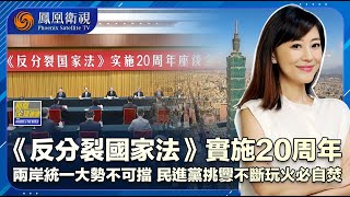 《鳳凰全球連線》反分裂國家法懾台獨促統一 民進黨挑釁玩火必自焚｜賴清德“綠色恐怖”蔓延 台灣未來蒙上陰影｜20250314