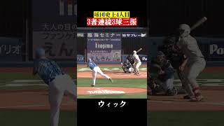 ウィック、イマキュレートイニング達成！