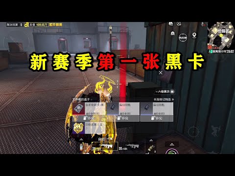 CH5赛季黑门爆率如何？开出黑卡去测试，拿下700万！