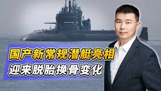 國產新常規潛艦亮相，迎來脫胎換骨變化