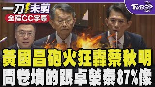 【全程CC字幕】黃國昌砲火狂轟蔡秋明 嗆問卷填的跟卓榮泰87%像 質疑蔡:你是已經在過隱世獨居的生活嗎 怒批賴清德發言沒有總統高度 自己修過的法律自己都忘了｜TVBS新聞