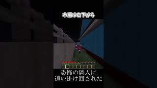 様子のおかしい隣人に追い掛け回された #Shorts #Minecraft #マイクラ #マインクラフト