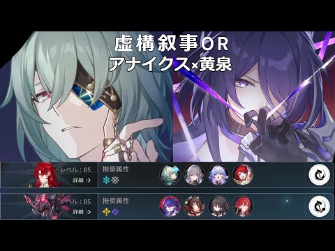 8限定金 無凸 アナイクス 7限定金 無凸 黄泉 虚構叙事 4 0ラウンドクリア 【崩壊スターレイル】