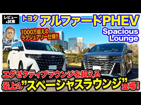 トヨタ アルファード PHEV 【レビュー＆試乗】ショーファー仕様のPHEVモデルがついに登場!! 静粛性・乗り心地ともに大幅に向上!! E-CarLife with 五味やすたか ヴェルファイア