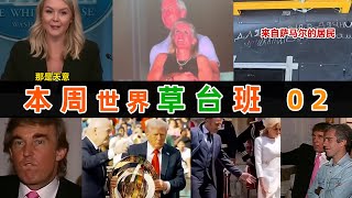 HR优化了CEO 懂王破防撒娇 第一夫人生气 主裁判热身下场 俄了么外卖 背刺莫迪 集体猥亵 拼好机 洪水是天意 【本周世界草台班02】