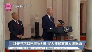 拜登寻求以巴停火6周  促人质释放增人道援助【2024.02.13 八度空间午间新闻】