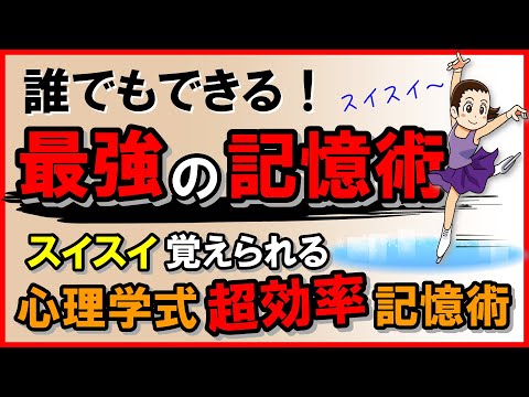 誰でもできる！最強の記憶術、スイスイ覚えられる心理学式・超効率記憶術