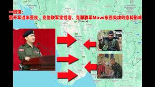 若开军通米亚良，克伦联军宝觉海，克耶联军Mawi东西夹攻的态势形成 Min Aung Hlaing is still in the mood to show off