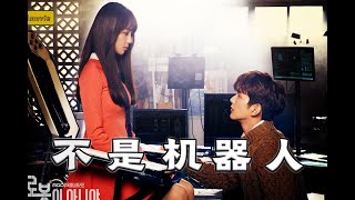 随手买机器人，却是位顶级美女，超甜玛丽苏韩剧！《不是机器人》