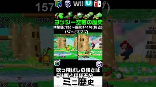 最強の空前メテオ！ヨッシー空前の歴史【スマブラ64～SP】#Shorts