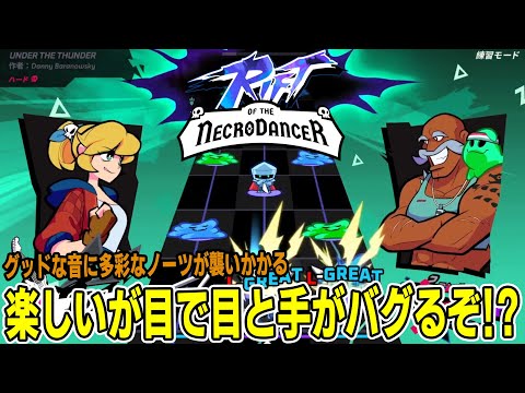 [Rift of the NecroDancer] ネクロダンサーの音ゲー!?面白そう！でやったらめちゃくちゃ忙しくて笑った