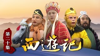 《西游记》（86版）第20集 孙悟空揭皇榜变医生 悬丝诊脉为皇帝治病（主演： 六小龄童，汪粤，徐少华，迟重瑞，马德华，闫怀礼）【CCTV电视剧】
