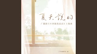 夏天说的（《不准跟我说话！》广播剧主题曲）