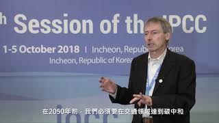 IPCC SR1.5特別報告 專訪德國看守協會資深顧問