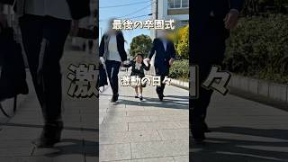 【卒園式】3人目3年連続。。。ママも色んな思いが込み上げました💦　#卒園式 #卒業 #きょうだい児 #shorts