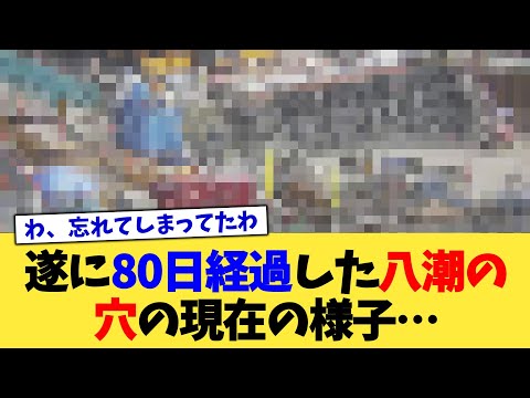 遂に80日経過した八潮の穴の現在の様子…【2chまとめ】【2chスレ】【5chスレ】