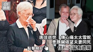 唐佳逝世｜傳心痛太太雪妮患胰臟癌望夫妻同死　住所內留有遺囑｜01娛樂｜唐佳｜雪妮｜香港藝人