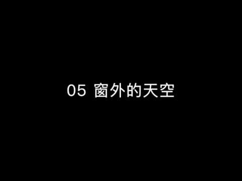 05 窗外的天空