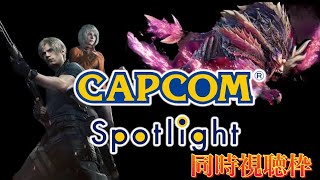 【カプコンスポットライト】　同時視聴枠