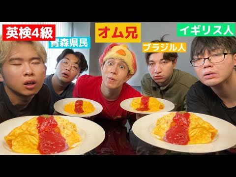 寝起き3秒でオム兄のオムライスを爆食いする失礼な男たちの英会話