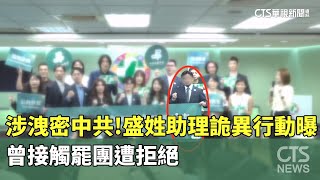 涉洩密中共！盛姓助理詭異行動曝　曾接觸罷團遭拒絕｜華視新聞 20250402@CtsTw