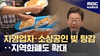 이재명 정부 첫 추경‥"민생지원금 차등 지급·지역화폐 지원" (2025.06.18/뉴스데스크/MBC)