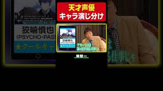 【声優キャラ七変化】スネ夫/狡噛慎也/ギルガメッシュ/メップル…【関智一】